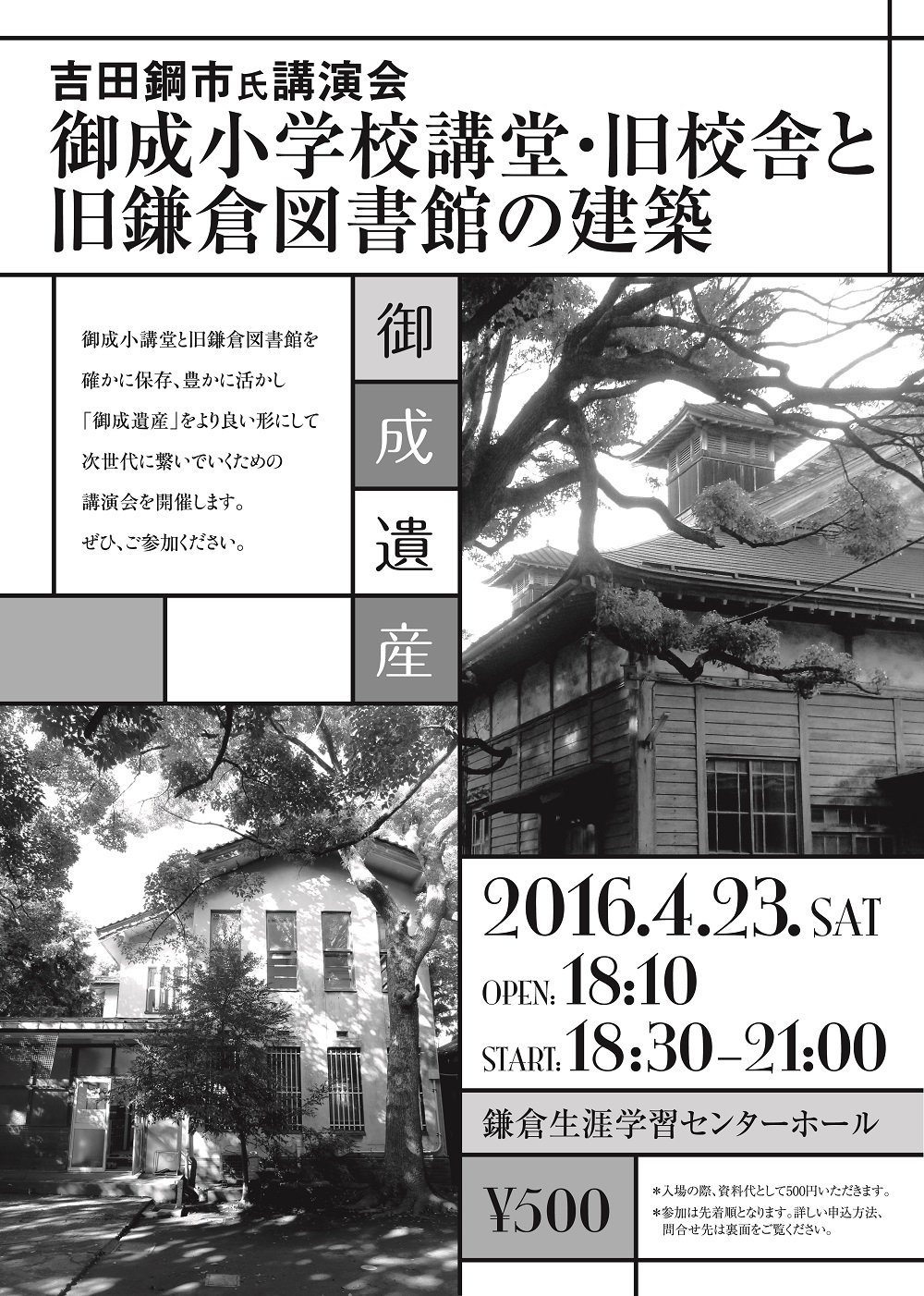 御成小学校講堂・旧校舎と旧鎌倉図書館の建築